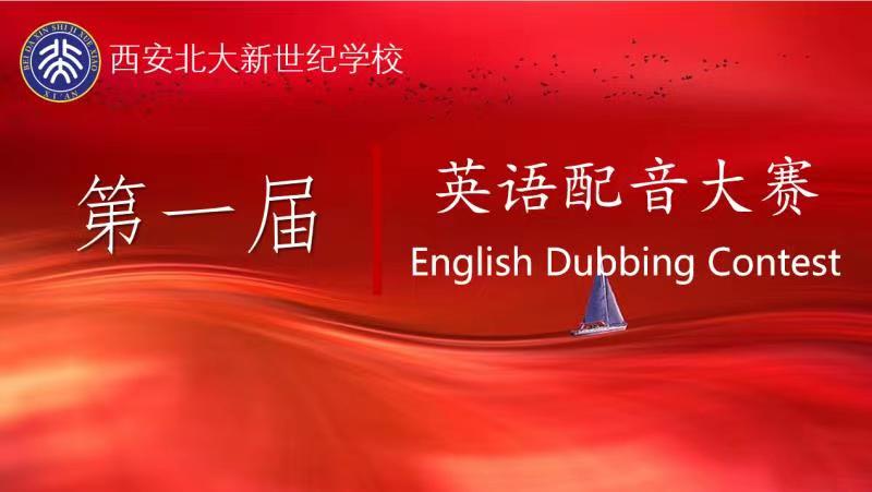 “声临其境” ——初中部第一届英语配音大赛圆满落幕