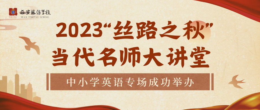 “2023‘丝路之秋’”——当代名师大讲堂中小学英语专场成功举办！
