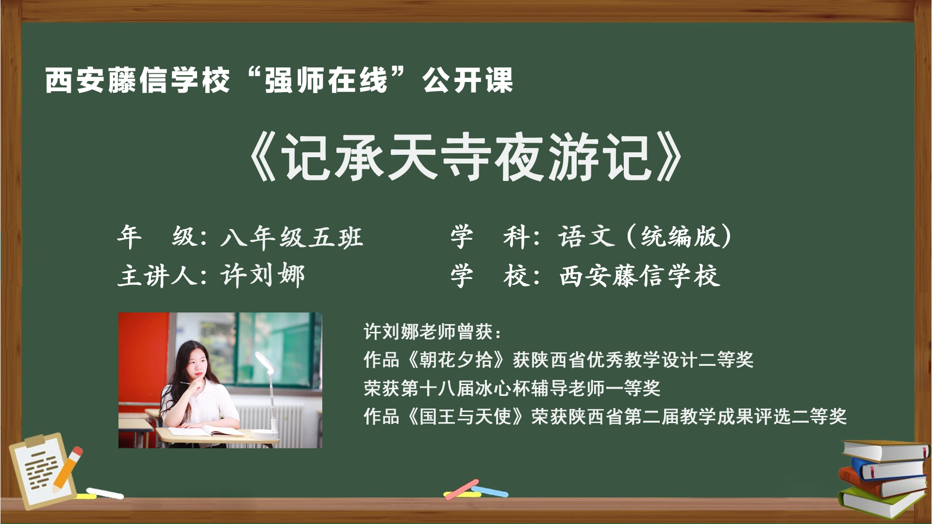 “强师在线”系列公益直播课第三期——八年级语文许刘娜