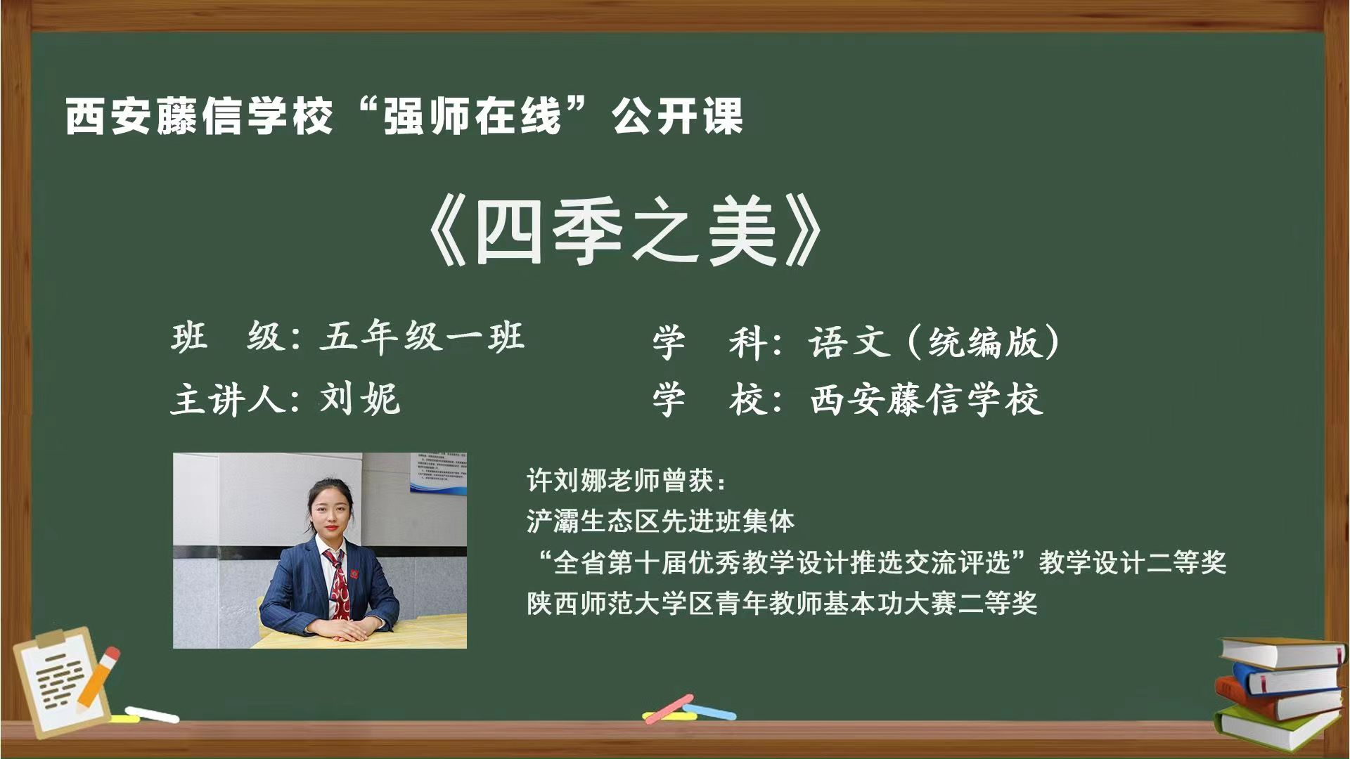 “强师在线”系列公益直播课第五期——五年级语文刘妮