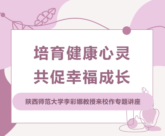 培育健康心灵 共促幸福成长 | 陕西师范大学李彩娜教授来校作专题讲座