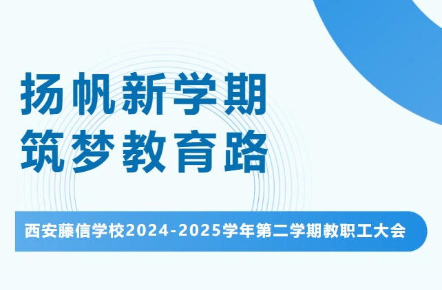 扬帆新学期 筑梦教育路 | 西安藤信学校2024-2025学年第二学期教职工大会