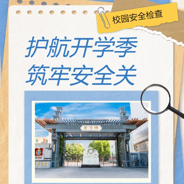 护航开学季 筑牢安全关 | 西安藤信学校开展新学期校园安全大检查