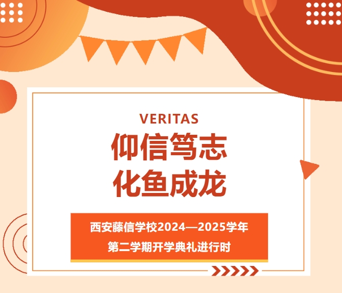 仰信笃志 化鱼成龙 | 西安藤信学校2024—2025学年第二学期开学典礼进行时