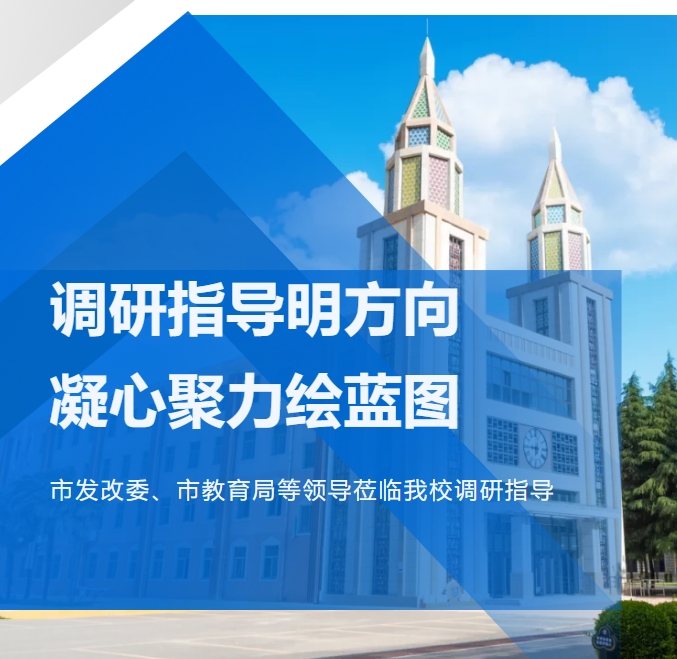 调研指导明方向 凝心聚力绘蓝图——市发改委、市教育局等领导莅临我校调研指导
