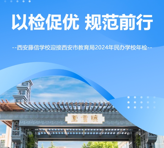 以检促优 规范前行 | 西安藤信学校迎接西安市教育局2024年民办学校年检