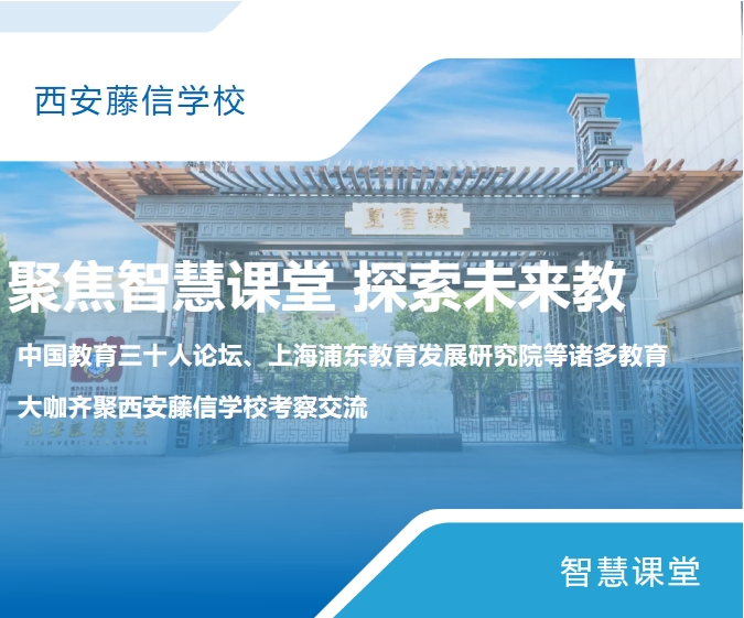 聚焦智慧课堂 探索未来教育 | 中国教育三十人论坛、上海浦东教育发展研究院等诸多教育大咖齐聚西安藤信学校考察交流
