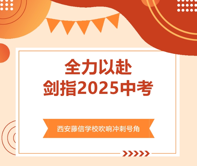 全力以赴，剑指2025中考！西安藤信学校吹响冲刺号角