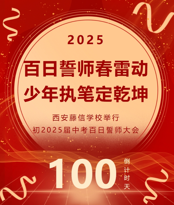 百日誓师春雷动 少年执笔定乾坤 | 西安藤信学校举行初2025届中考百日誓师大会