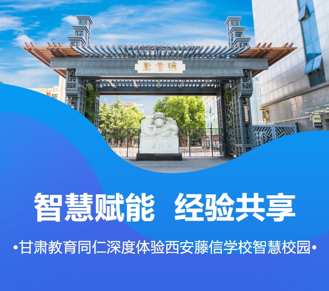 智慧赋能 经验共享 | 甘肃教育同仁深度体验西安藤信学校智慧校园