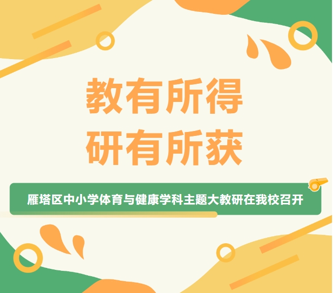 教有所得 研有所获 | 雁塔区中小学体育与健康学科主题大教研在我校召开