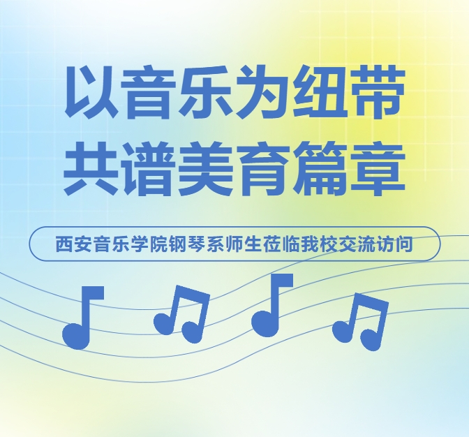 以音乐为纽带 共谱美育篇章 | 西安音乐学院钢琴系师生莅临我校交流访问
