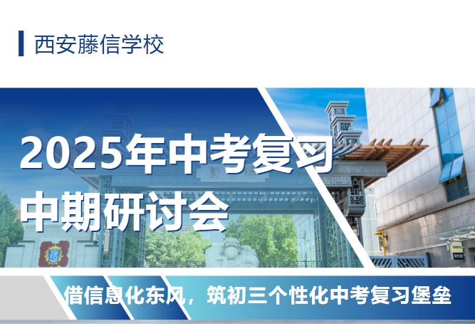 借信息化东风，筑初三个性化中考复习堡垒——西安藤信学校2025年中考复习中期研讨会