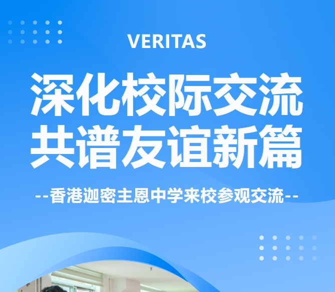 深化校际交流 共谱友谊新篇 | 香港迦密主恩中学来校参观交流