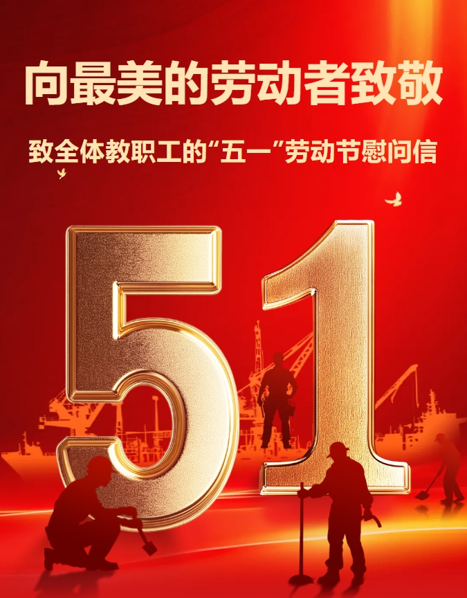 向最美的劳动者致敬——致全体教职工的“五一”劳动节慰问信