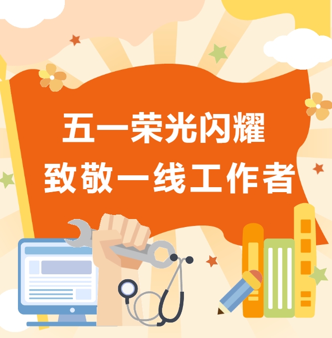 致敬平凡 致敬不凡 | 西安藤信学校2025年“五一”劳动节慰问活动