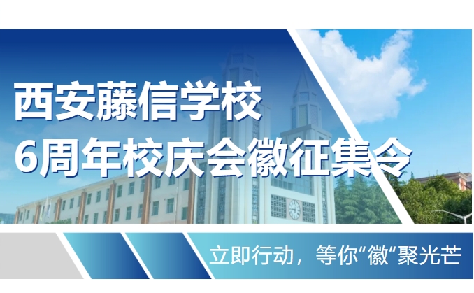 西安藤信学校6周年校庆会徽征集令