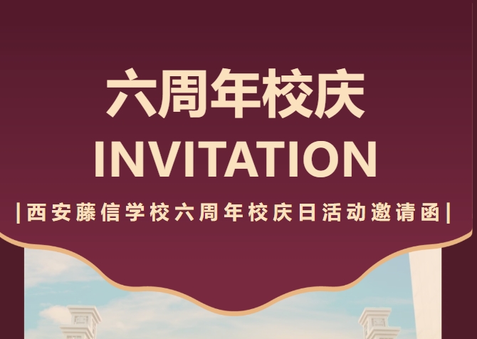 藤信因我更精彩 世界因我更美好 | 西安藤信学校六周年校庆日活动邀请函