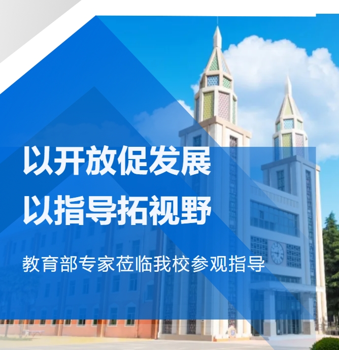 以开放促交流 以指导拓视野 | 教育部专家莅临西安藤信学校参观指导