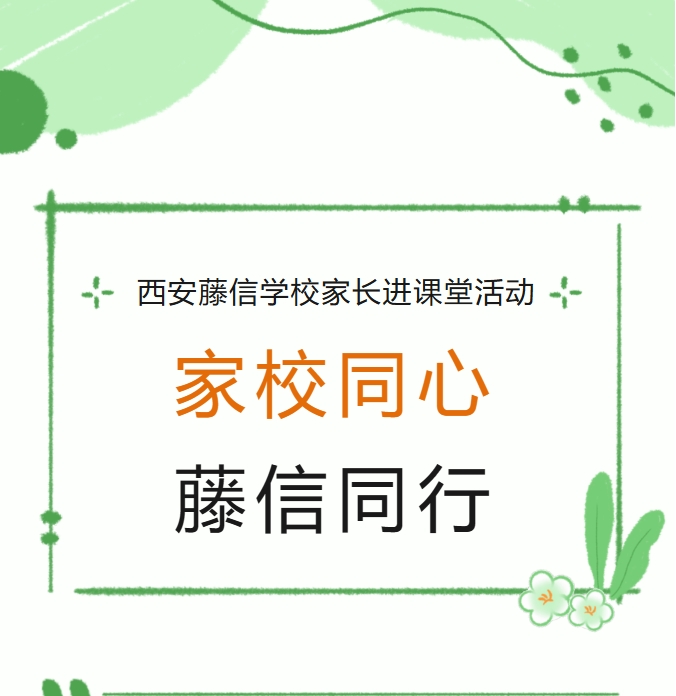 家校同心 藤信同行 | 家长进课堂：多元视角润童心，家校携手育花开