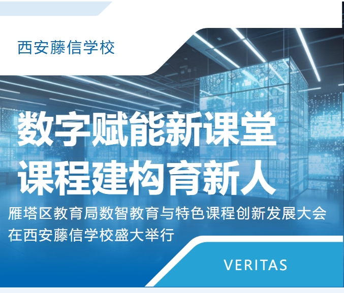 数字赋能新课堂 课程建构育新人 | 雁塔区教育局数智教育与特色课程创新发展大会在西安藤信学校盛大举行