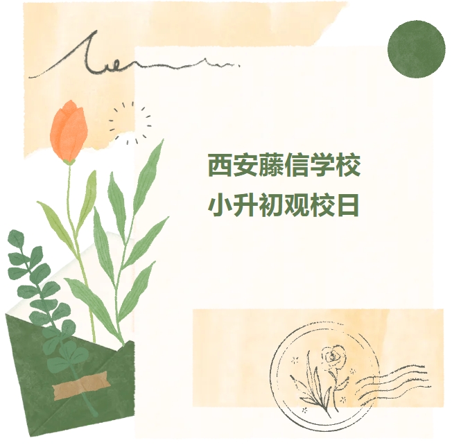 西安藤信学校小升初观校日，邀您共绘未来！