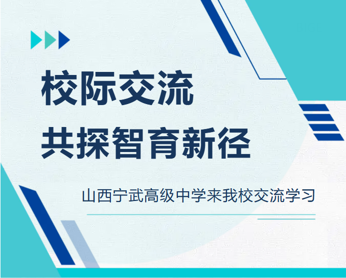 校际交流 共探智育新径 | 山西宁武高级中学来我校交流学习