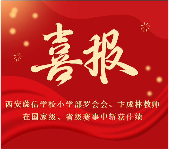 喜报 | 西安藤信学校小学部罗会会、卞成林老师在国家级、省级赛事中斩获佳绩！