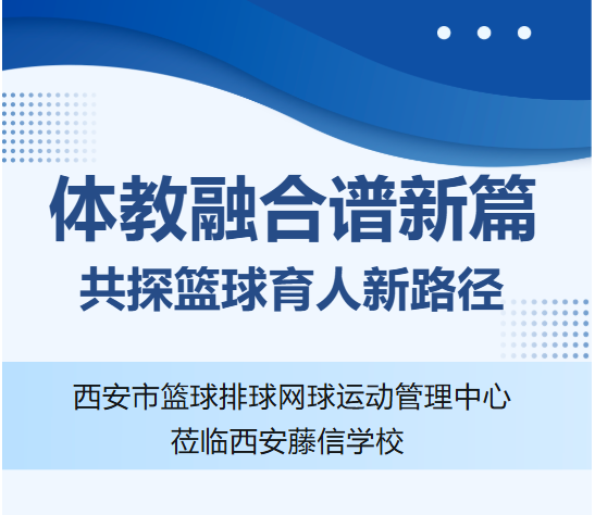 体教融合谱新篇！西安藤信学校与市篮排网中心共探篮球育人新路径