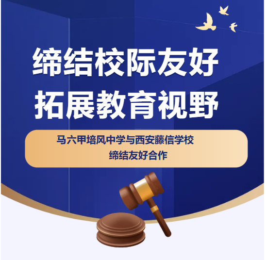 缔结校际友好 拓展教育视野｜马六甲培风中学与西安藤信学校缔结友好合作