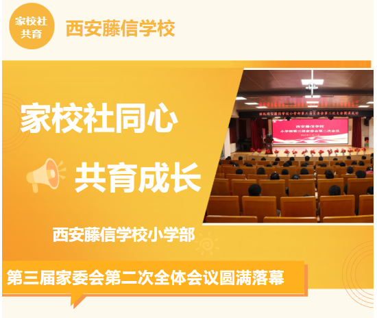 【家校社同心·共育成长】西安藤信学校小学部第三届家委会第二次全体会议圆满落幕